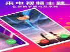 趣来电秀下载