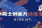 创造训练营2020