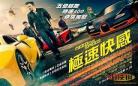 极速飞车2电影