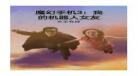 魔幻手机3在哪里看