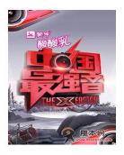 中国最强音第一季