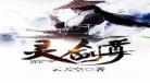 灵剑尊78在线