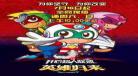 开心超人3之明日决战