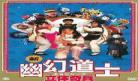 幽幻道士之僵尸小子