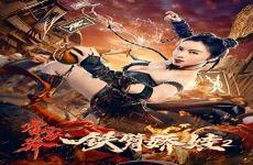 霍家拳之铁臂娇娃